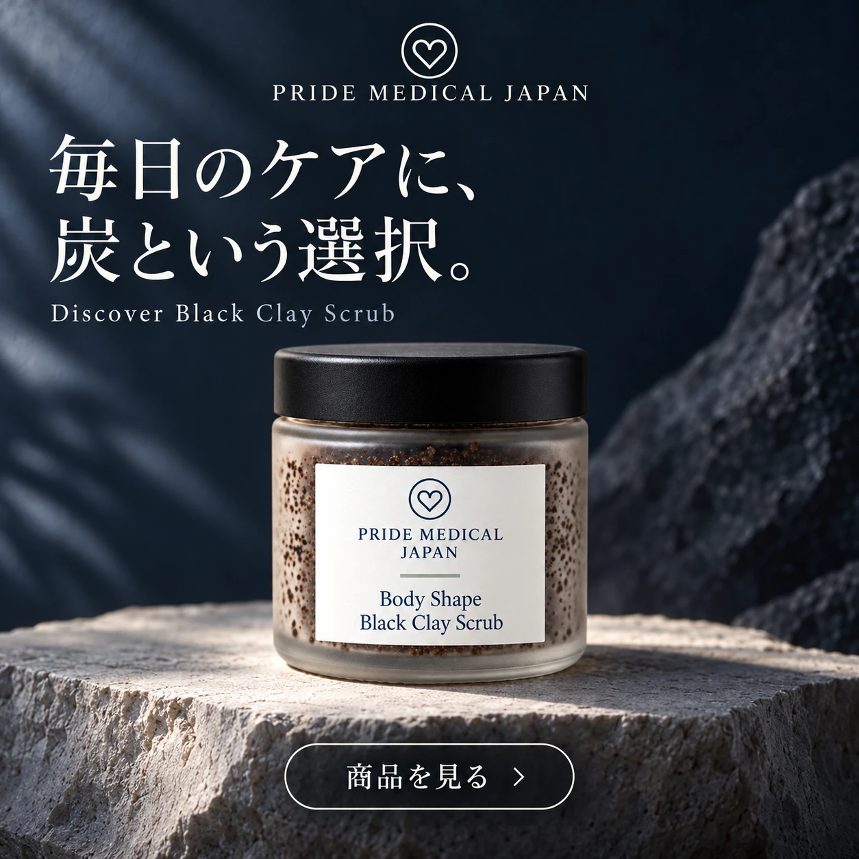 Pride Medical Japan — 毎日のケアに、炭という選択。