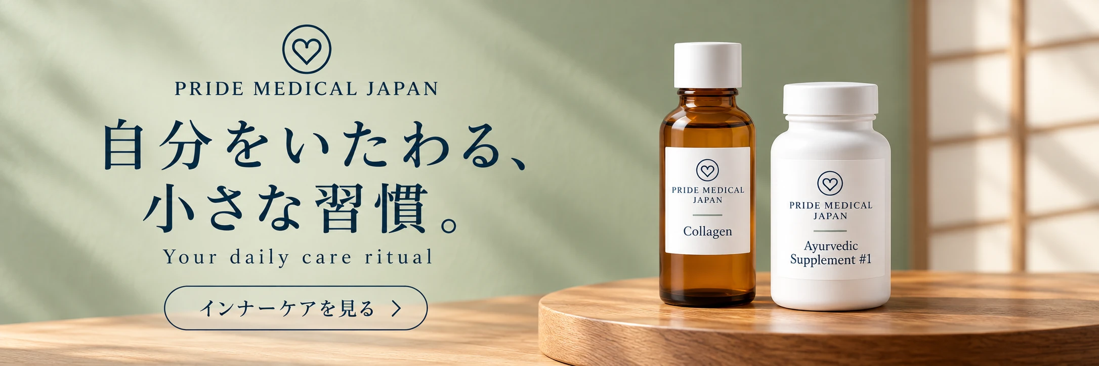 Pride Medical Japan — 自分をいたわる、小さな習慣。